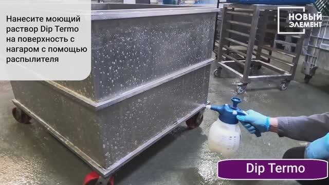 Удаление нагара с НЭ Dip Thermo смотреть онлайн