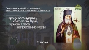 Тропарь святителю Луке, исповеднику, архиепископу Симферопольскому и Крымскому
