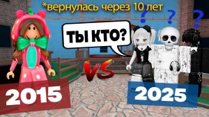 😱 10 ЛЕТ СПУСТЯ: ОНА ВЕРНУЛАСЬ В ROBLOX… НО ДРУЗЬЯ ЕЁ НЕ УЗНАЛИ! 💔 #роблокс #роблоксистория