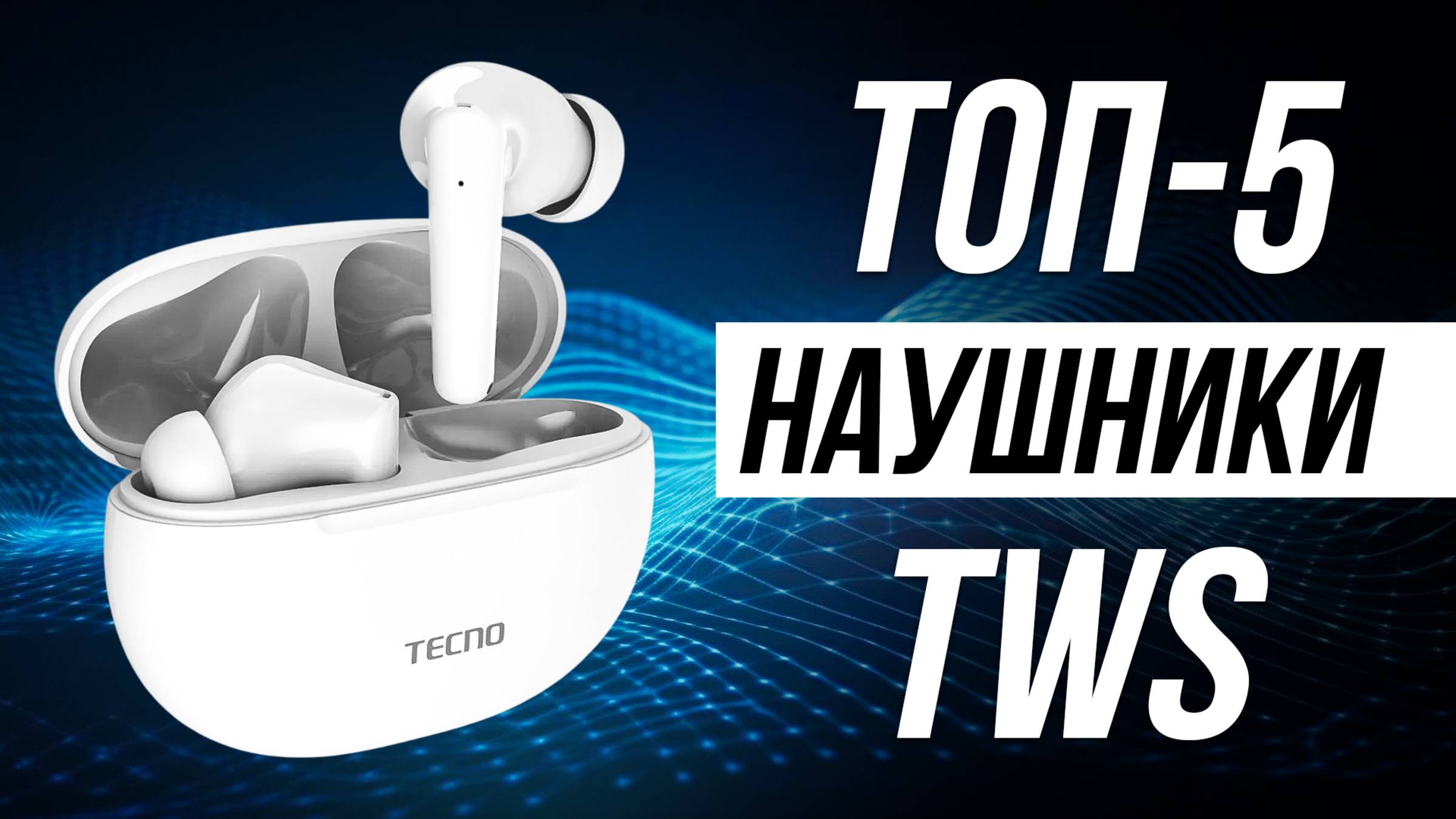 Топ-5 Лучшие Беспроводные Наушники в 2025 / Какие tws наушники выбрать? смотреть онлайн