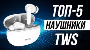 Топ-5 Лучшие Беспроводные Наушники в 2025 / Какие tws наушники выбрать?