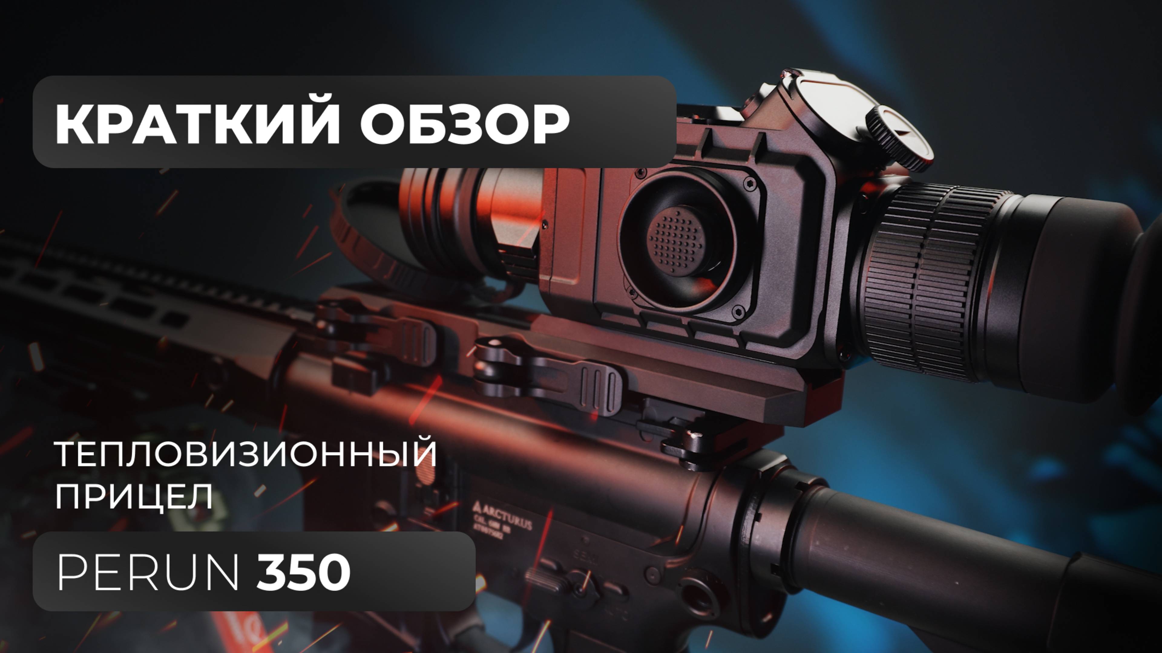 Тепловизионный прицел Lzirtek Perun 350 - краткий обзор, характеристики, тесты смотреть онлайн