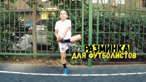 БЫСТРАЯ и ПРОСТАЯ РАЗМИНКА для ФУТБОЛИСТОВ!