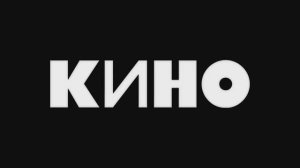 Тизер концертов КИНО. 4К.