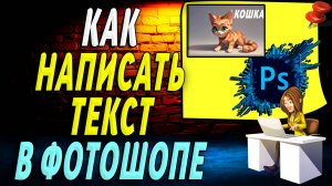 Как написать текст в фотошопе. Подробная Инструкция