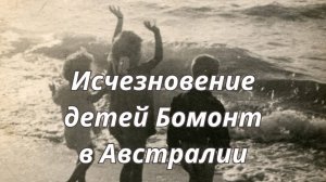 ТАРО🔮ДЕТИ БОМОНТ, ТРАГЕДИЯ БЕЗ ФИНАЛА