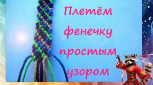 Как сплести браслет дружбы. Плетём простую фенечку из 8 нитей без схемы. Браслет из ниток макраме