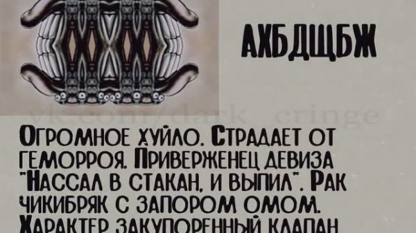 Ахбдщбж. Досье