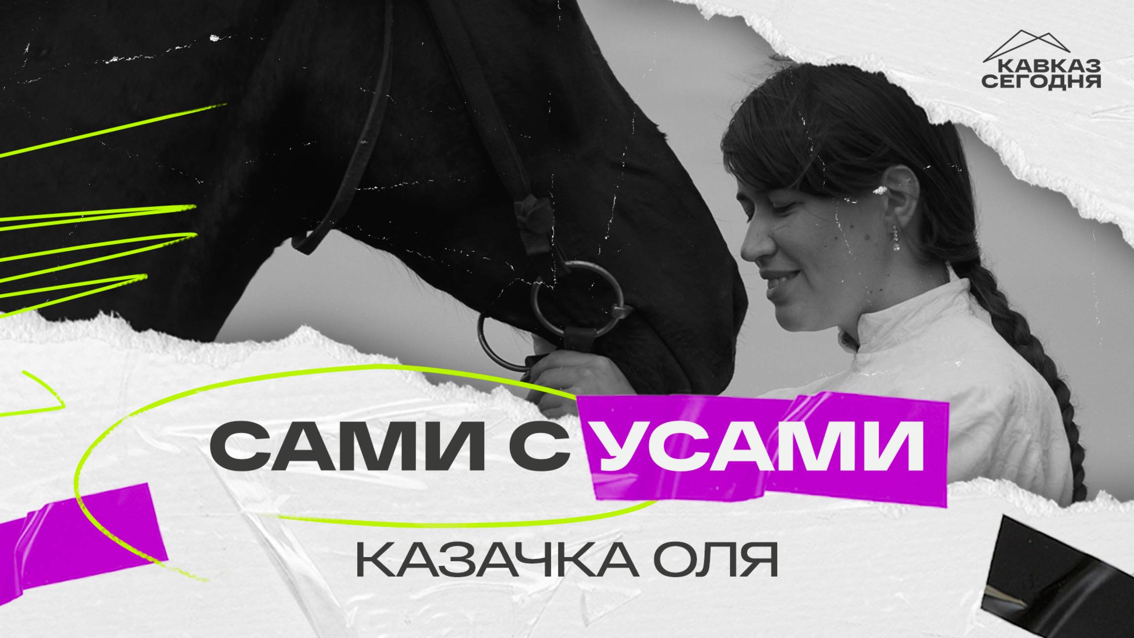 Сами с усами. Казачка Оля