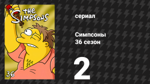 Симпсоны 36 сезон 2 серия «Жёлтый лотос» (мультсериал, 2024)