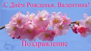 С Днём Рождения, Валентина! Поздравление.