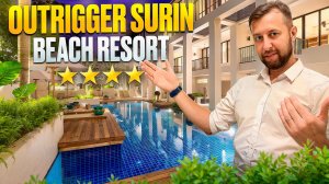 Outrigger Surin Beach Resort (Ex. Manathai Surin Phuket) 4* о. Пхукет. Обзор Павла Георгиева