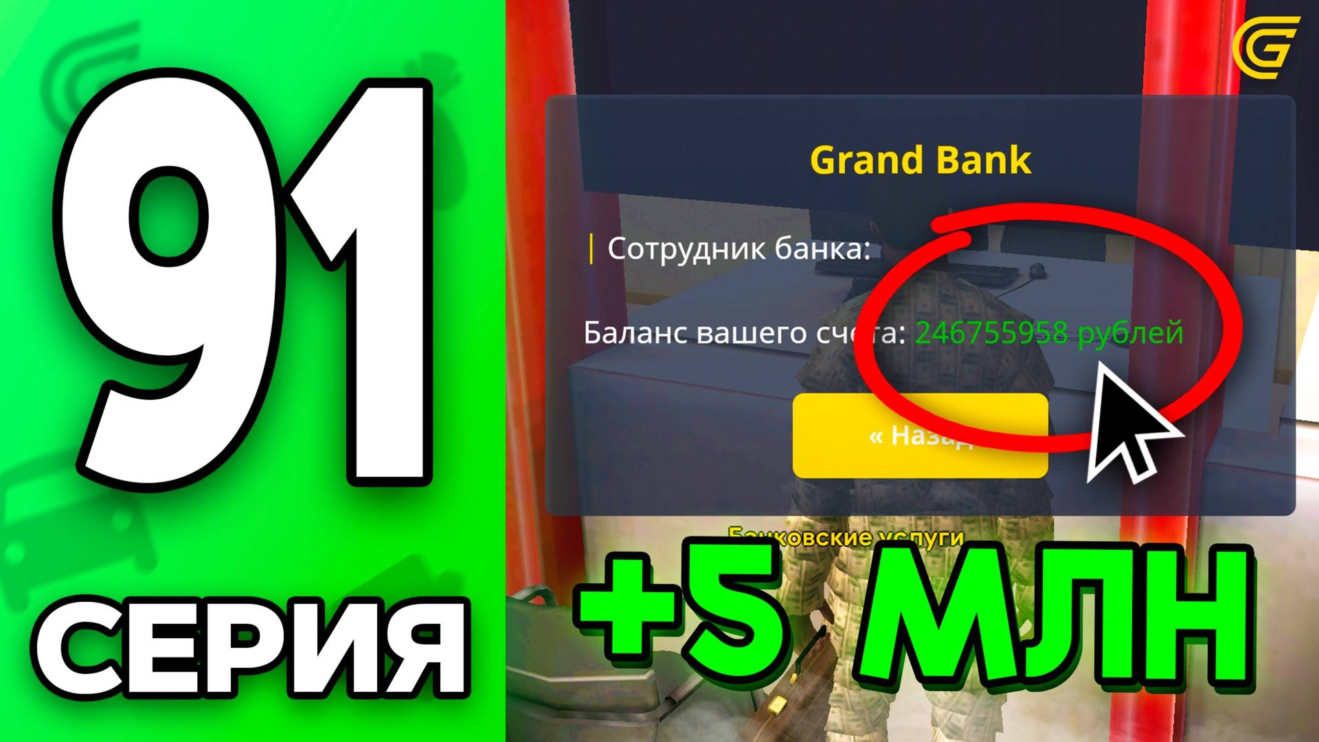 +5 МЛН Каждый День!😎💰 Путь Бомжа на ГРАНД МОБАЙЛ #91 - в GRAND MOBILE смотреть онлайн