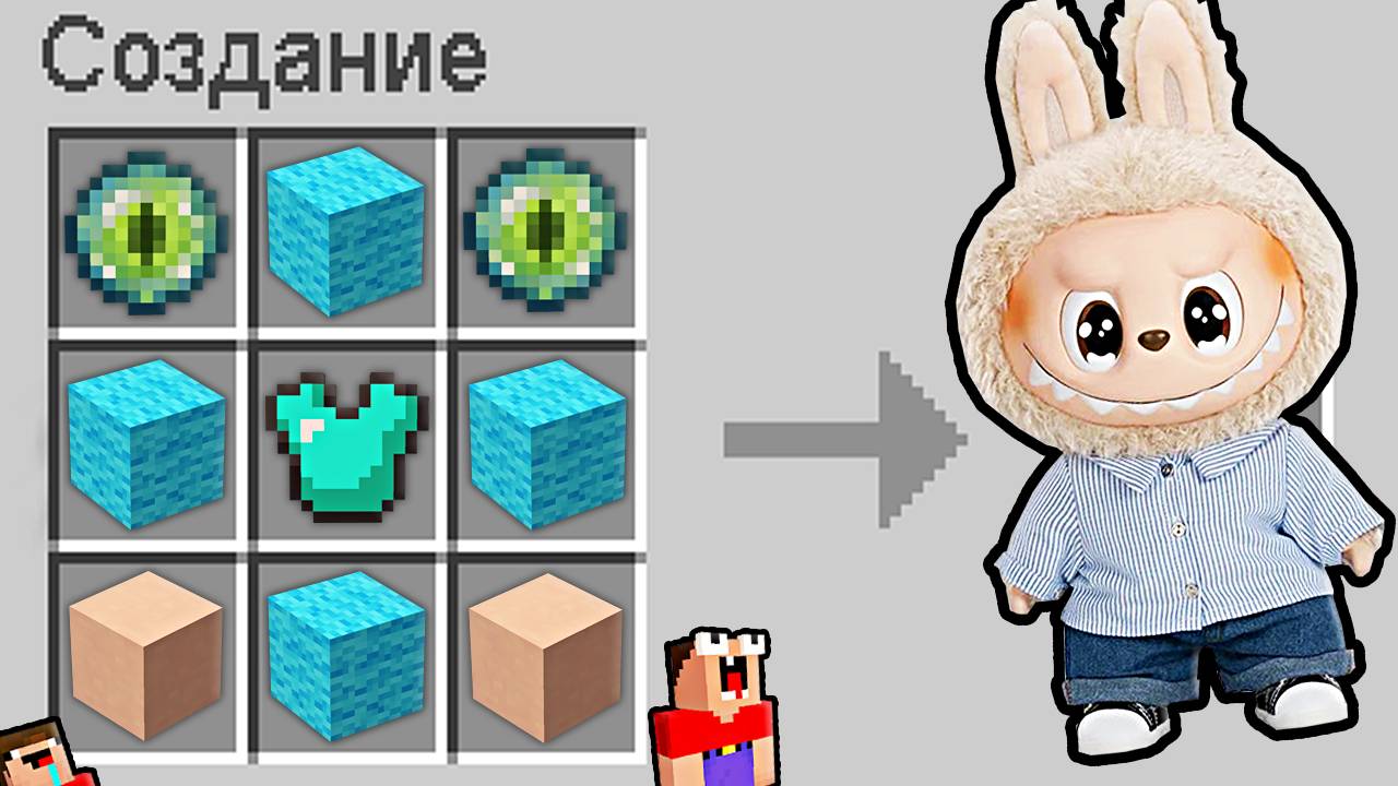 КАК СКРАФТИТЬ ЛАБУБУ В МАЙНКРАФТ 2 НУБА смотреть онлайн