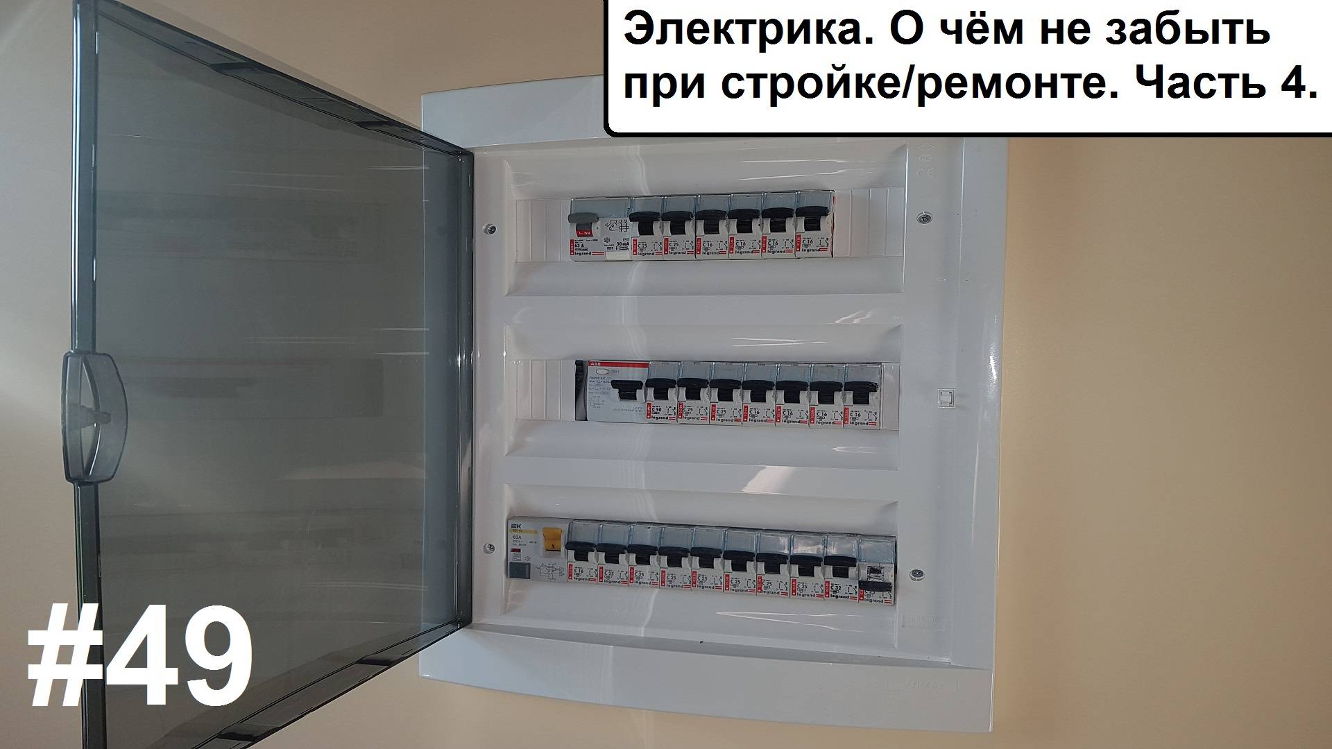 О чем не забыть при постройке дома. Электричество. Часть 4. смотреть онлайн