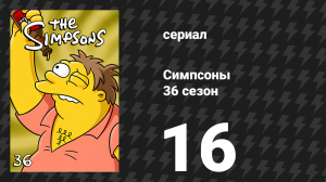 Симпсоны 36 сезон 16 серия «Стю лжёт» (мультсериал, 2024)