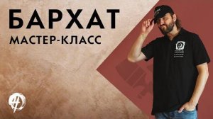 Как наносить штукатурку БАРХАТ . 3 способа нанесения