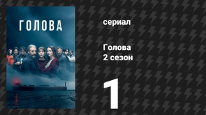 Голова 2 сезон 1 серия (сериал, 2022)