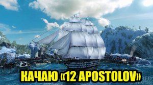 Качаю корабль «12 Апостолов». часть 4 #WOSB #FedorovPlaying