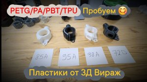 Пробуем пластики от 3Д Вираж.