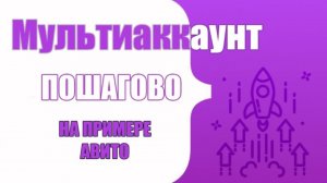 Как настроить мультиаккаунт на Dolphin. Пошагово. Несколько аккаунтов на авито