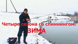 Константин Кузьмин. Четыре сезона со спиннингом (ЗИМА), 2006 год