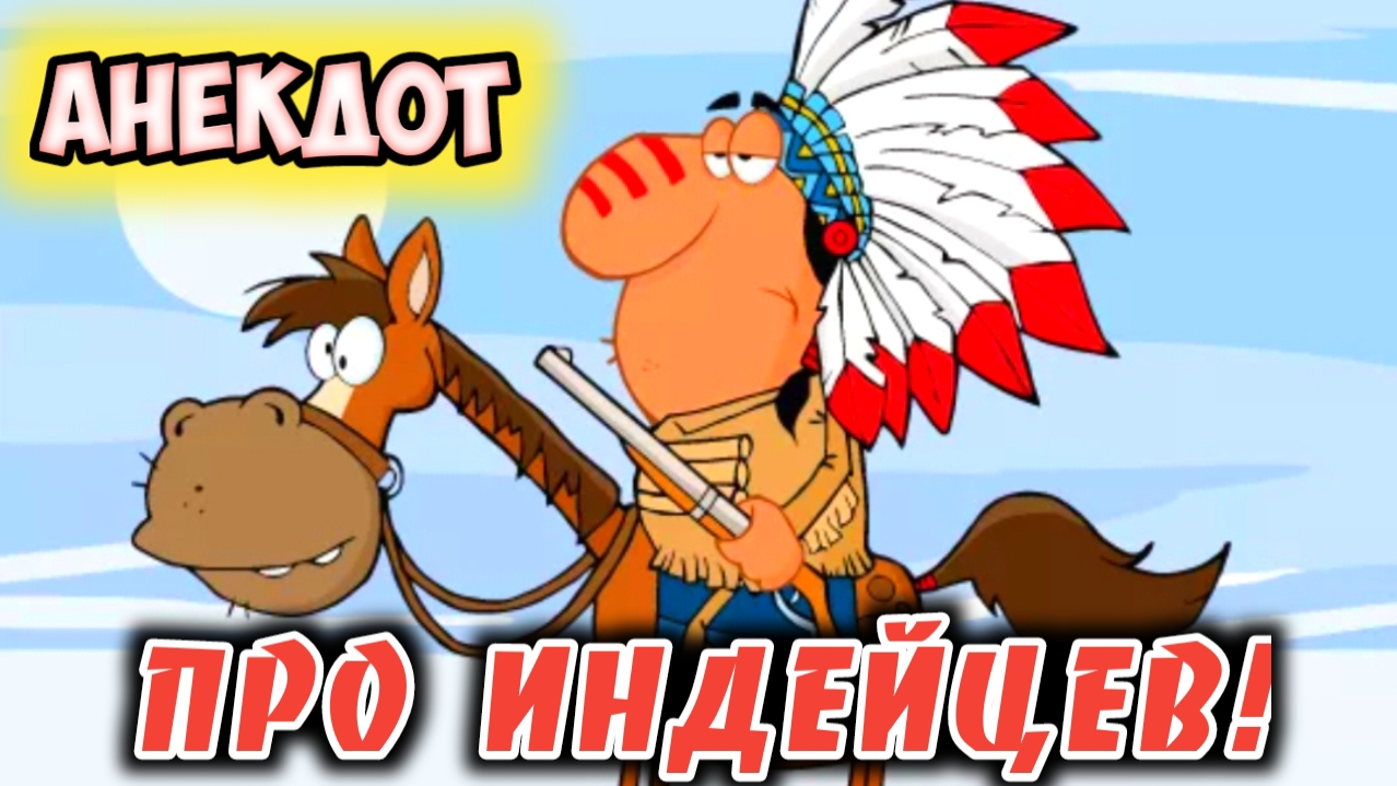 Анекдот про индейцев. смотреть онлайн