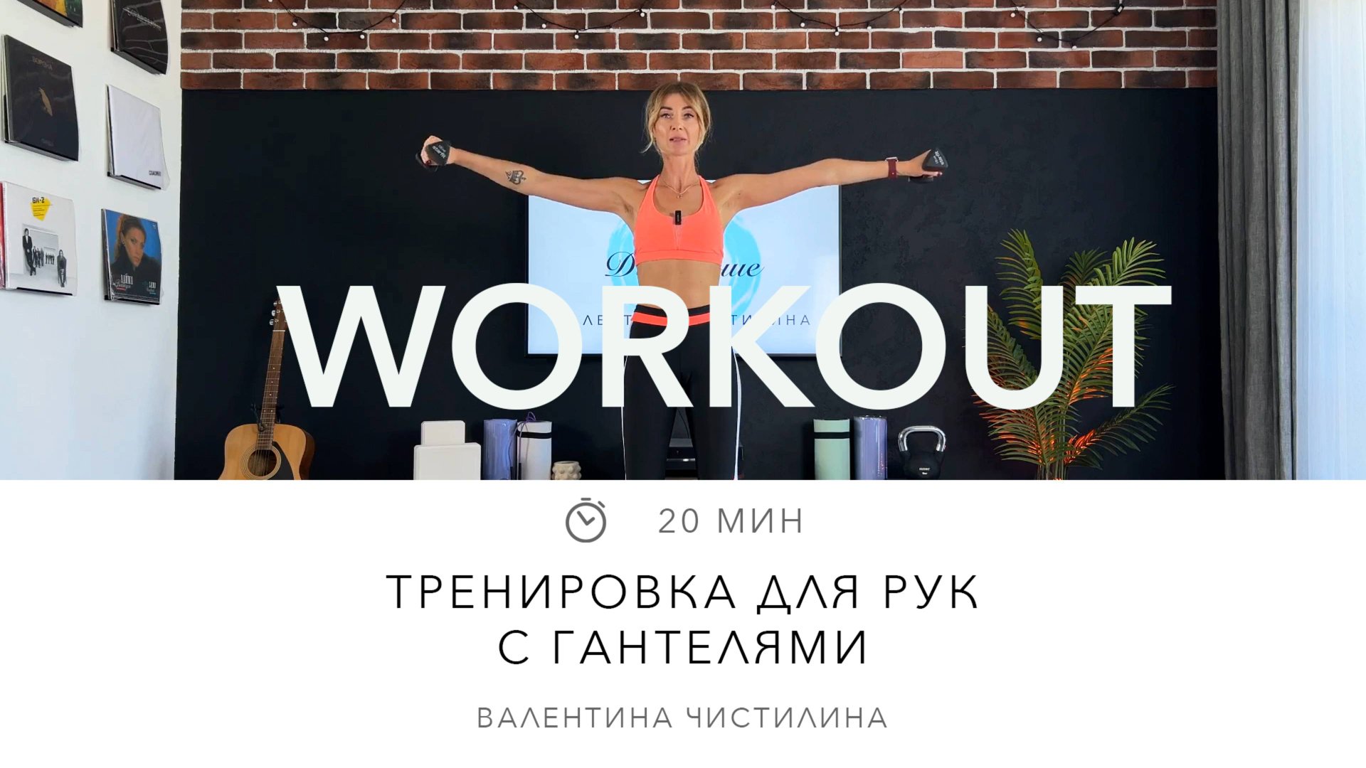 Тренировка для рук с 
гантелями