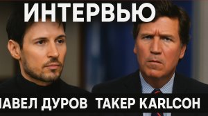 Павел_Дуров_Такер_Карлсон (РУС версия) интервью после своего политически мотивированного ареста