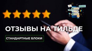 Как сделать ОТЗЫВЫ на Тильде с помощью СТАНДАРТНЫХ блоков