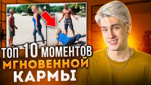 ТОП 10 МОМЕНТОВ МГНОВЕННОЙ КАРМЫ!