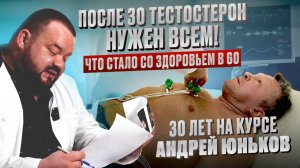 После 30 тестостерон нужен всем! Что стало со здоровьем в 60
30 лет на курсе. Андрей Юньков