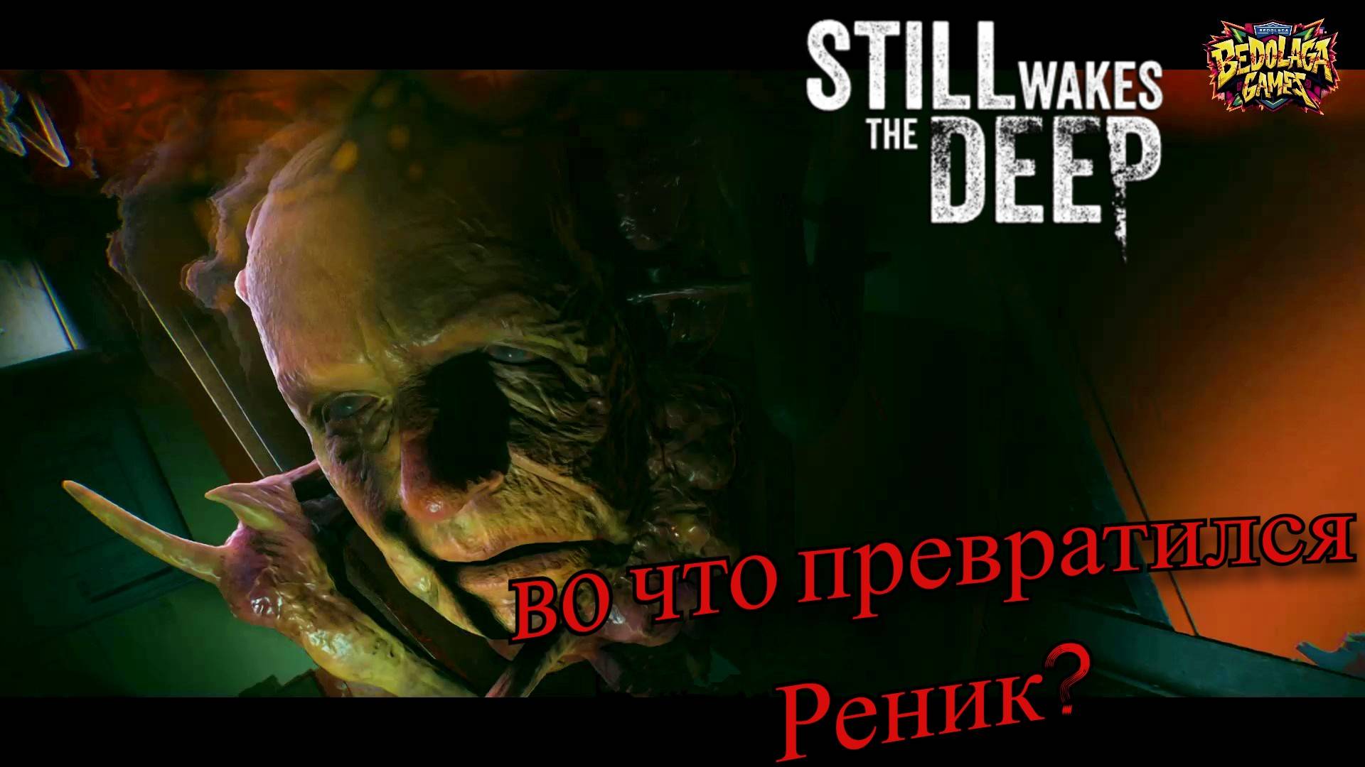 🚢 Still Wakes the Deep #2 ► Я не просил меня спасать смотреть онлайн