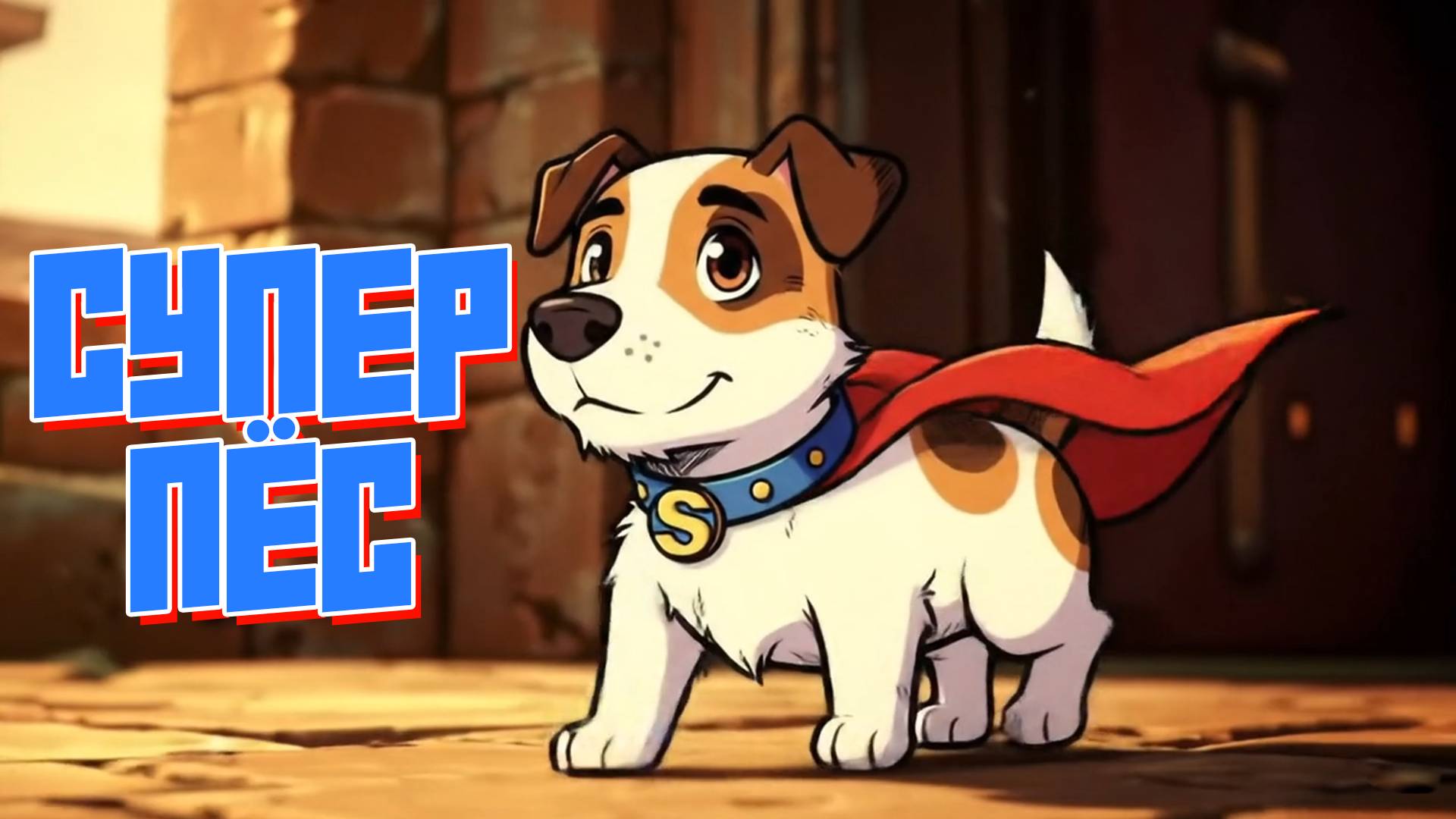 СУПЕР ПУПЕР ПЕС. Песенки для детей смотреть онлайн
