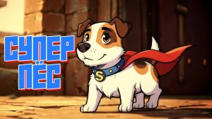 СУПЕР ПУПЕР ПЕС. Песенки для детей