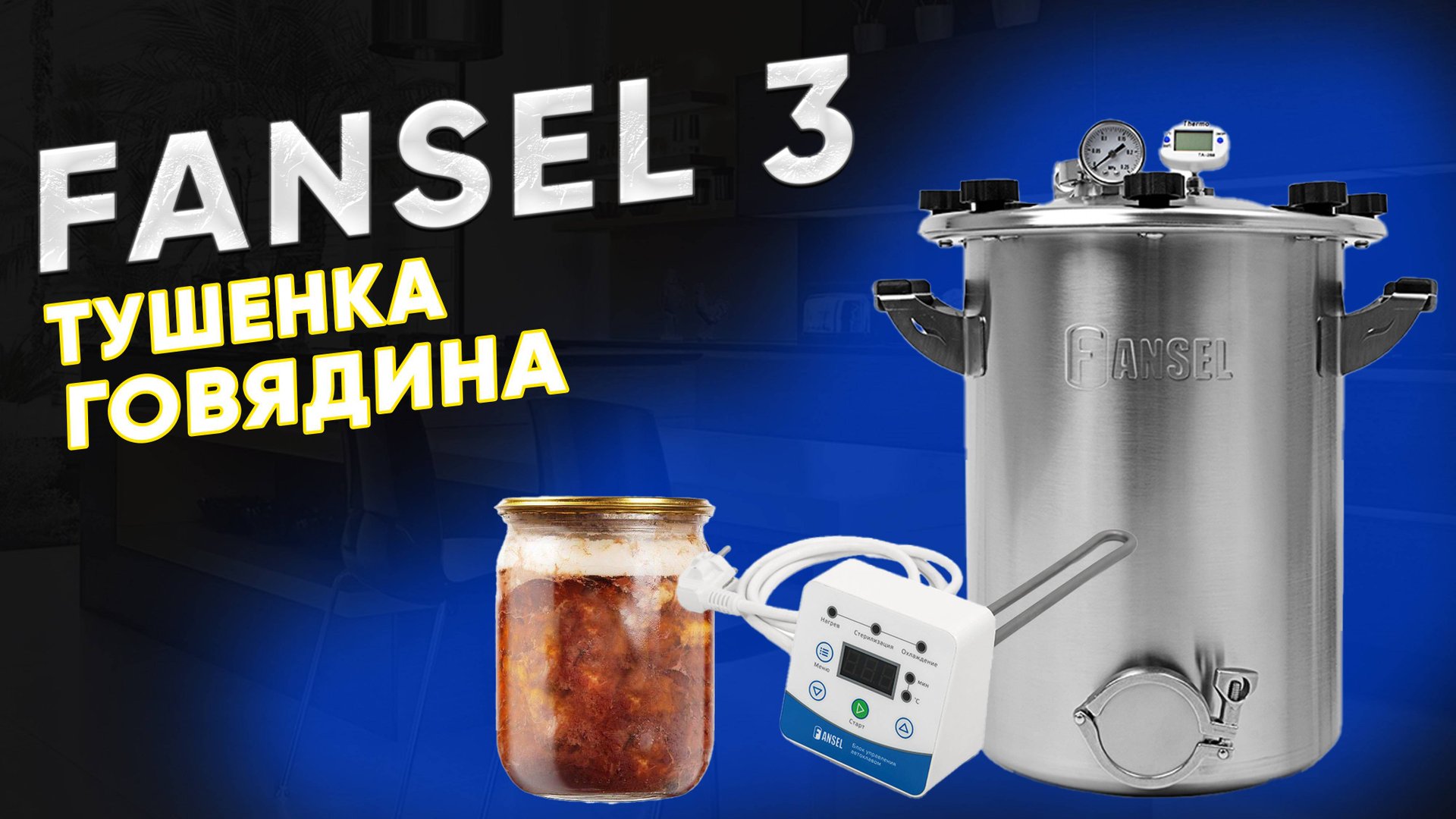 Тушенка из говядины в автоклаве Fansel 3 смотреть онлайн