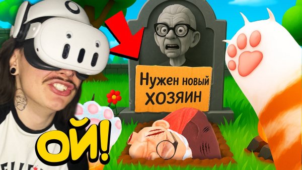 Я Стал БЕЗДОМНЫМ Котом в VR. (Cat in Town VR)