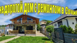 Новый классный дом с ремонтом в Сочи за 30 млн.!