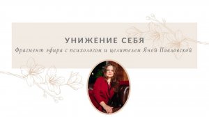 Унижение себя | Яна Павловская