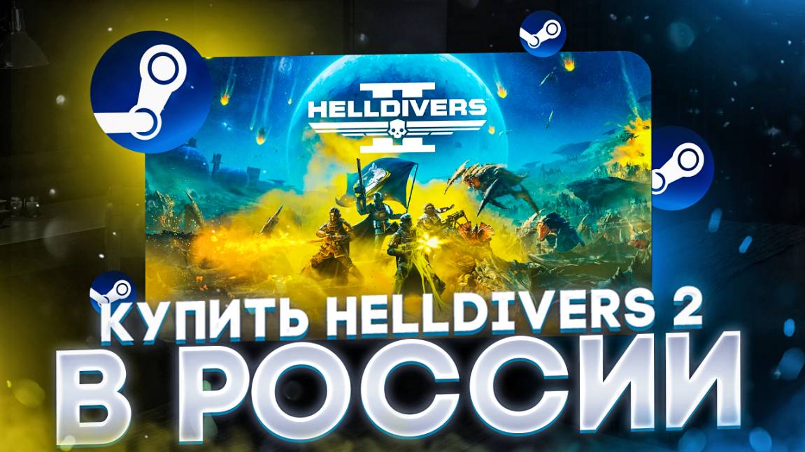 Как купить Helldivers 2 в России на ПК и PlayStation смотреть онлайн