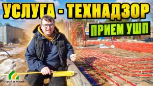 Технический надзор за строительством. Детальный разбор приемки фундамента