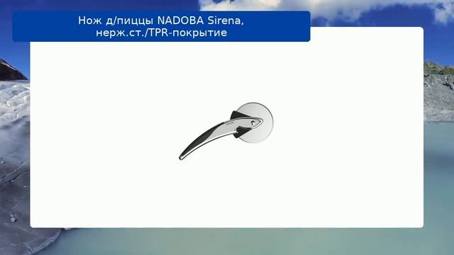 Нож д/пиццы NADOBA Sirena, нерж.ст./TPR-покрытие