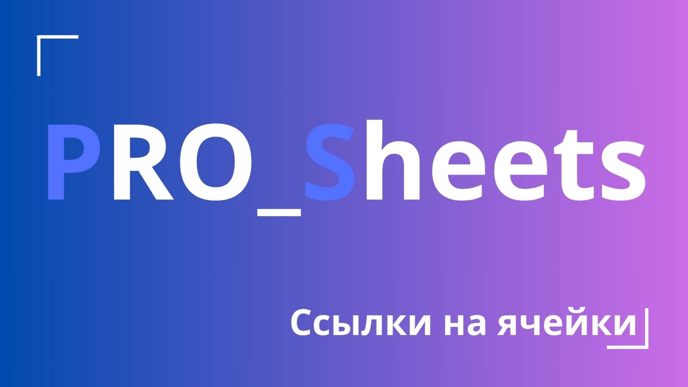 Урок №7 - Ссылки на ячейки: абсолютные и относительные