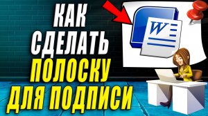 Как сделать полоску для подписи в ворде