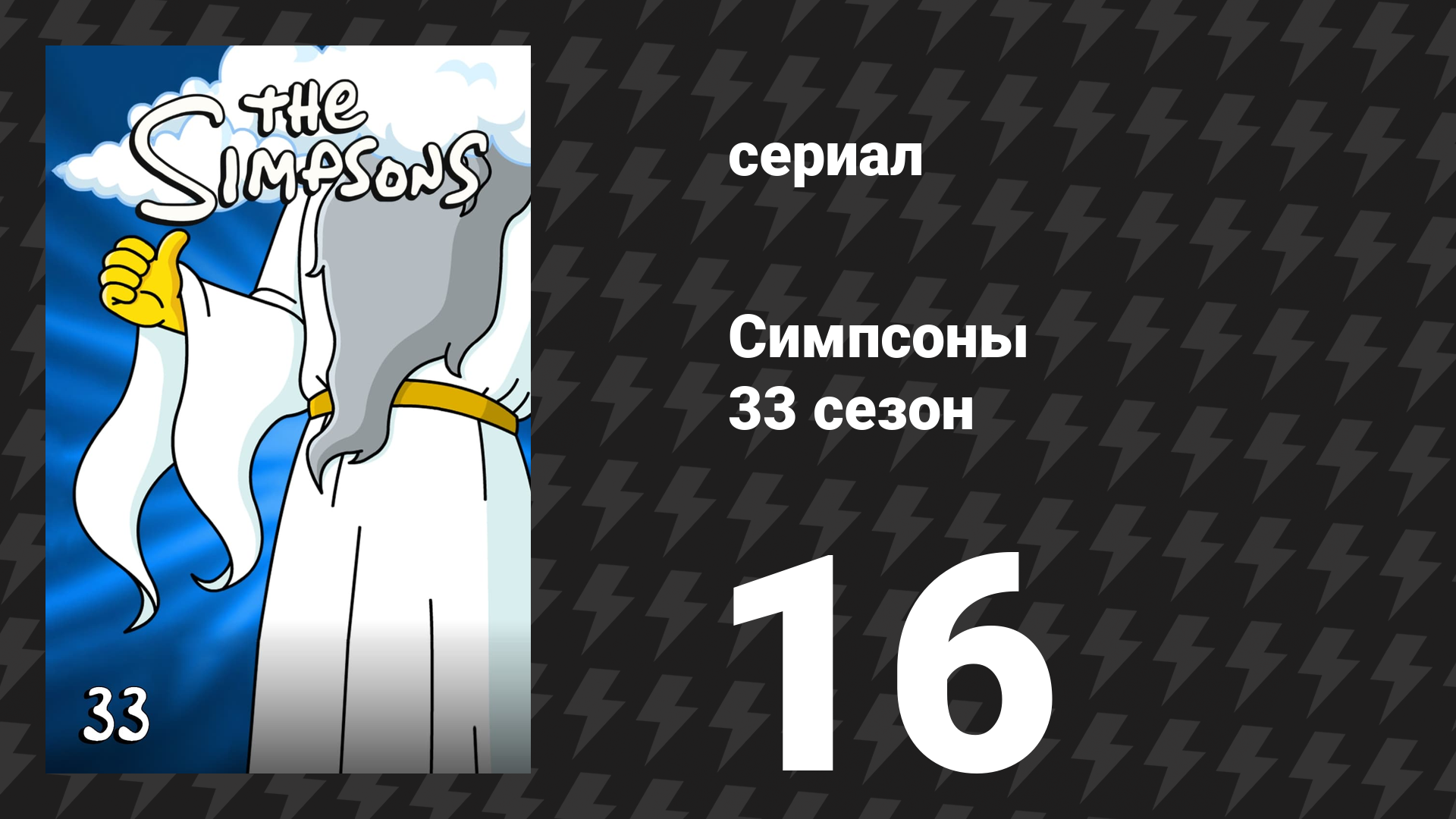 Симпсоны 33 сезон 16 серия «Милая строгая обманщица» (мультсериал, 2021)