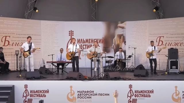 группа Ирония Судьбы на Ильменском фестивале 7 июня 2025 года смотреть онлайн