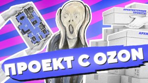 ПРОЕКТ С OZON · ЭКОНОМ ВАРИАНТ / №440
