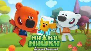 МИМИМИШКИ / ПРИКЛЮЧЕНИЯ ЛИСИЧКИ И ТУЧКИ В ИНТЕРАКТИВНОЙ ИГРЕ / ДЕТСКАЯ ВСЕЛЕННАЯ / 5