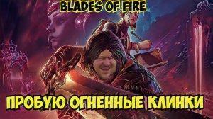Знакомимся с Клинками Огня или играем Blades of Fire