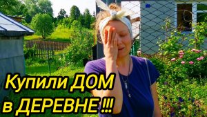 КУПИЛИ ДОМ В ДЕРЕВНЕ | Обновленный участок | Дом в деревне | Деревенская жизнь